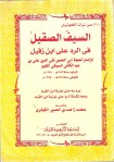Al-Kawthari - As-Sayfous-Saqil