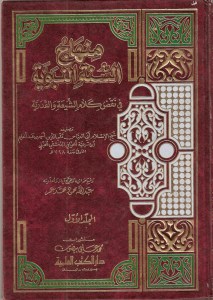 منهاج السنة بن تيمية