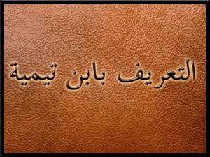 التعريف بابن تيمية