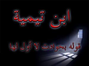 قول ابن تيمية بحوادث لا اوّل لها لم تزل مع الله