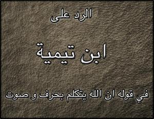 الرد على ابن تيمية في قوله ان الله يتكلم بحرف و صوت