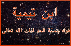ابن تيمية-قوله بنسبة الحد لذات لله تعالى