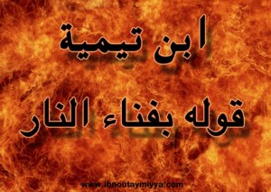 ابن تيمية  قوله بفناء النار وانتهاء عذاب الكفار فيها