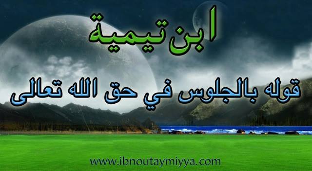 قوله بالجلوس في حق الله تعالى