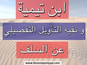 ابن تيمية  في نفيه التأويل التفصيلي عن السلف