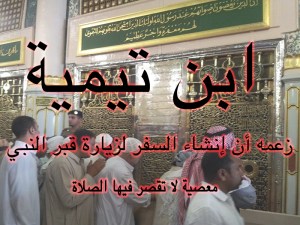 ابن تيمية - زعمه أن إنشاء السفر لزيارة قبر النبي