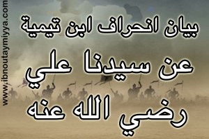 Ibn Taymiya et l'imam Ali